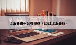 上海兼职平台有哪些（2021上海兼职）